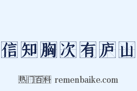 信知胸次有庐山是什么意思的图片